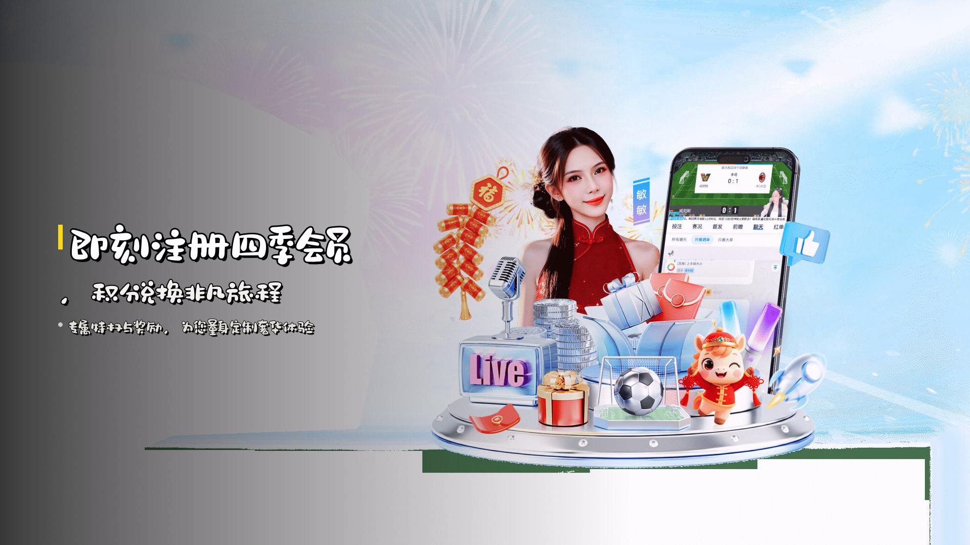 即刻注册<strong>四季会员</strong>，积分兑换非凡旅程